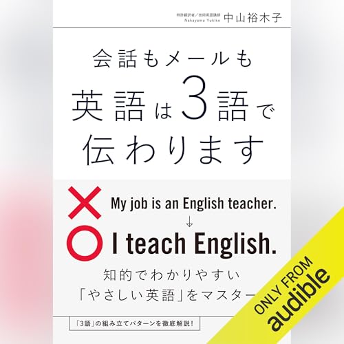 Audible版『英語は3語で伝わります 』 | 中山 裕木子 | Audible.co.jp